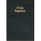 2nd Hand - Bible: Tamil O.V. 